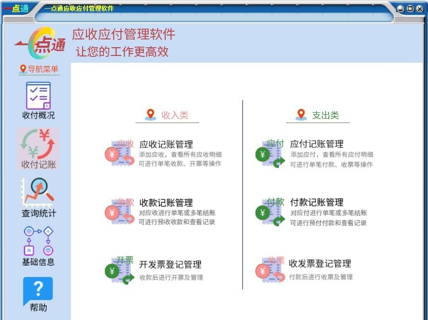 一点通应收应付管理软件截图