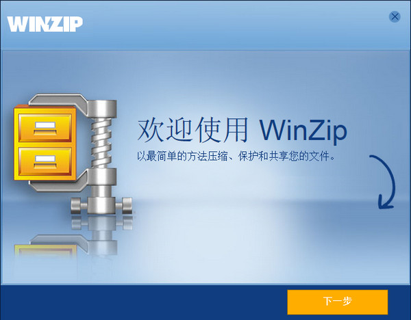 WinZip截图