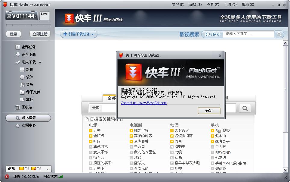 快车FlashGet截图