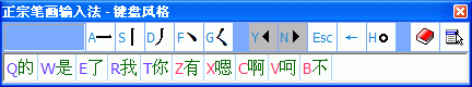 正宗笔画输入法截图