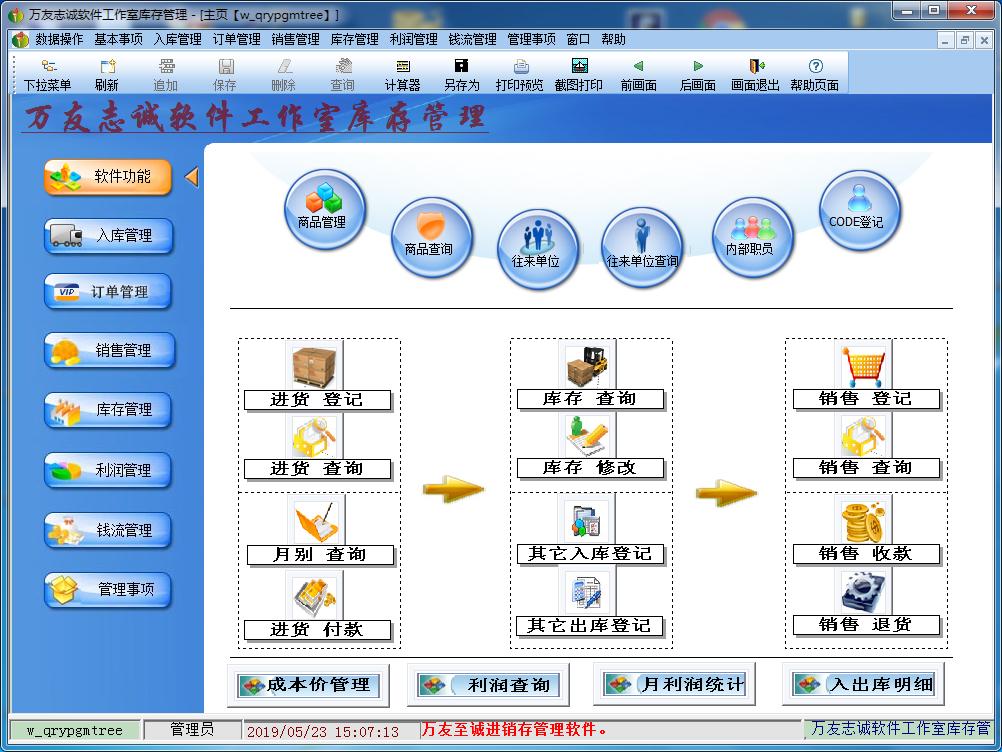 万友志诚进销存管理软件(通用版)截图