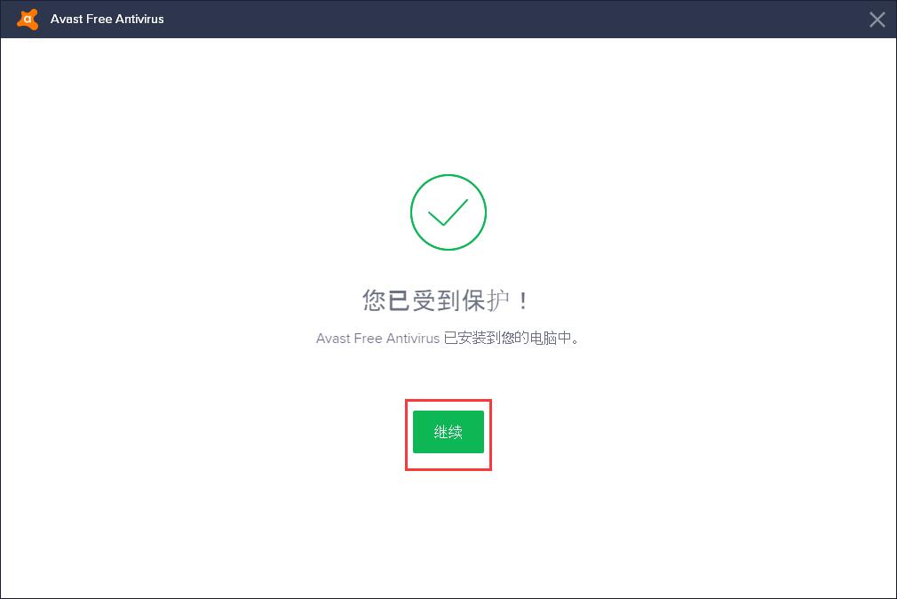 avast!截图