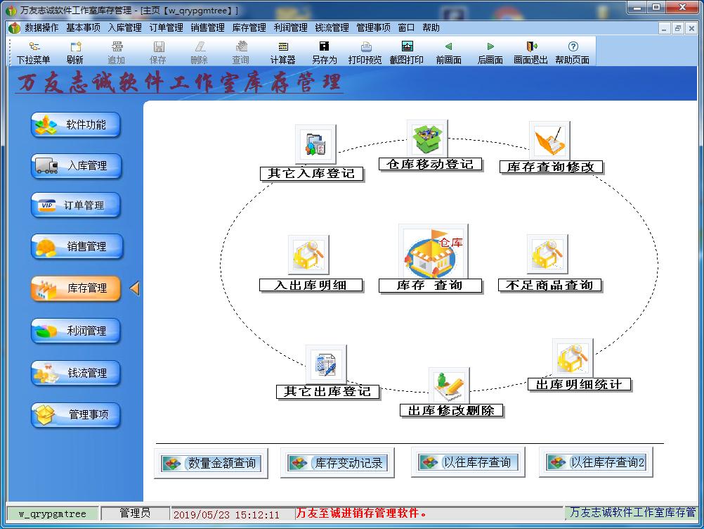 万友志诚进销存管理软件(通用版)截图