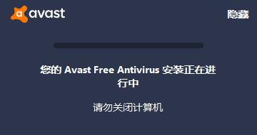 avast!截图