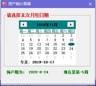 预产期计算器截图