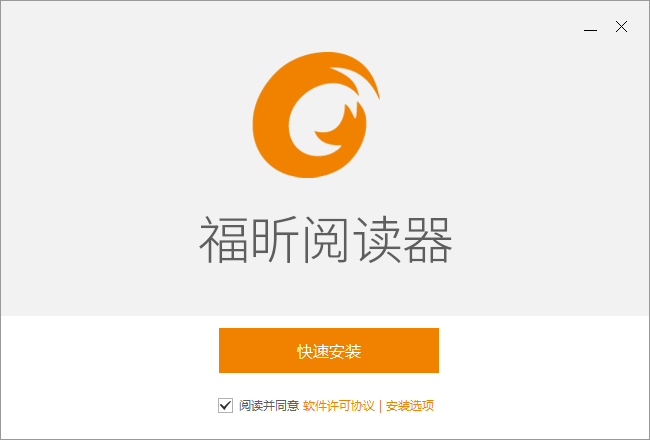 福昕PDF阅读器截图