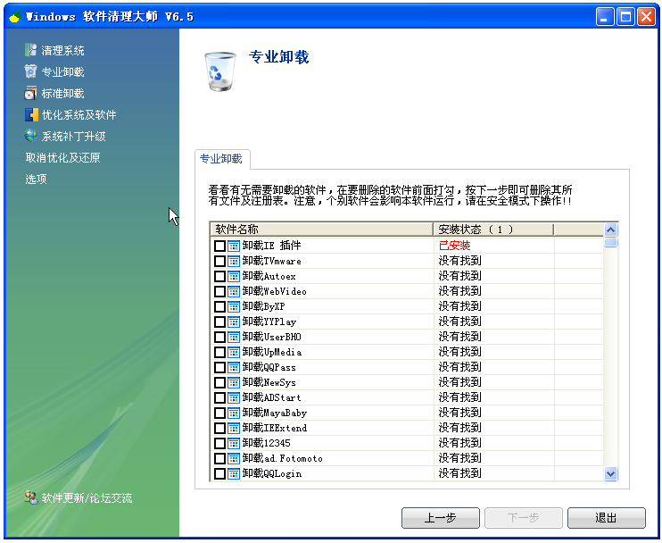 Windows流氓软件清理大师截图