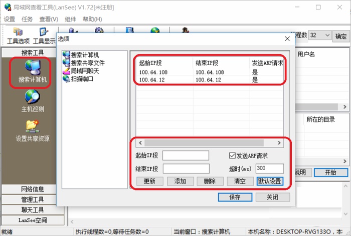 局域网查看工具(LanSee)截图