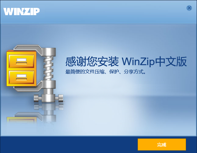 WinZip截图