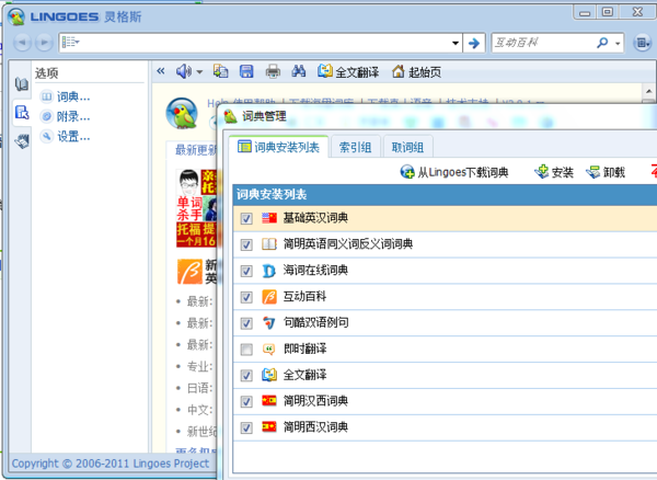 灵格斯词霸(Lingoes)截图