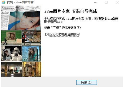 iSee图片专家截图