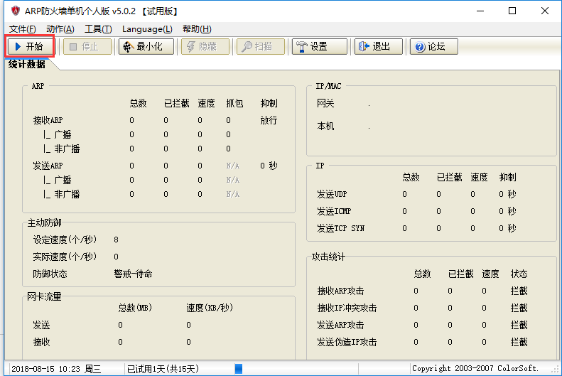 ARP防火墙截图