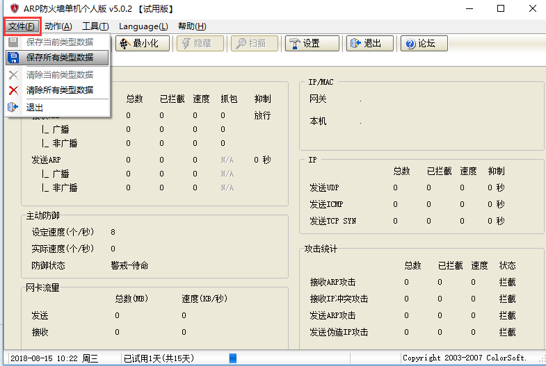 ARP防火墙截图