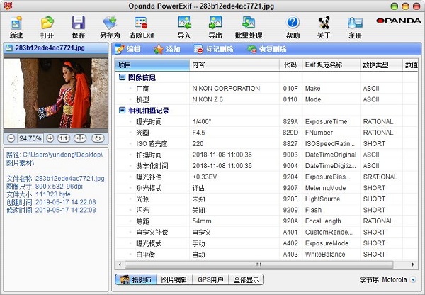 opanda iexif（照片Exif信息查看）截图