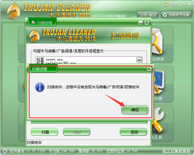 Windows木马清道夫2010截图