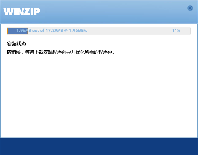 WinZip截图