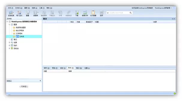 NoteExpress文献管理与检索截图