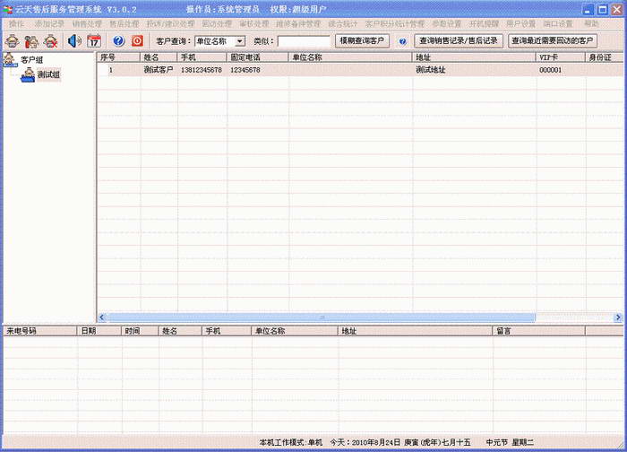 云天售后服务管理软件(来电显示软件)截图