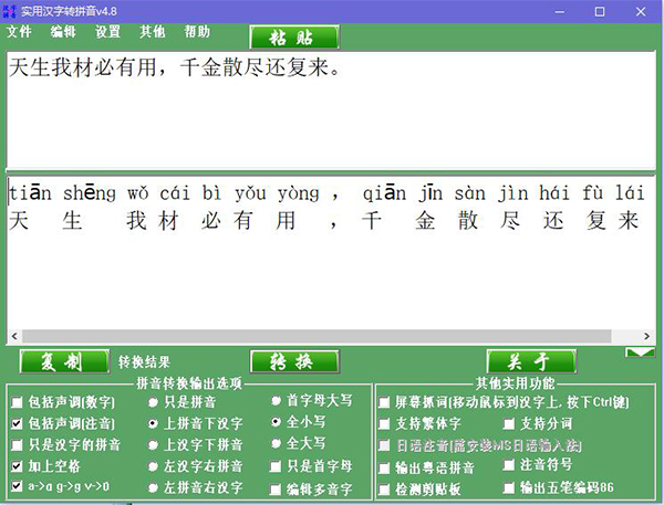 实用汉字转拼音截图