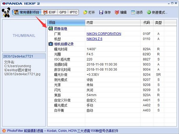 opanda iexif（照片Exif信息查看）截图