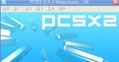 PCSX2模拟器截图