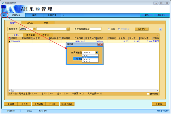 AH采购管理系统-企业采购订单软件截图