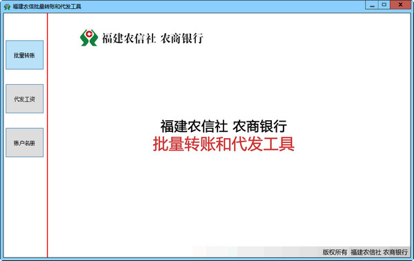 福建农信批量转账和代发工具截图