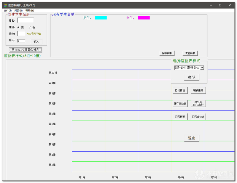 座位表编排小工具截图