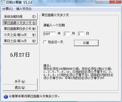 日期计算器截图