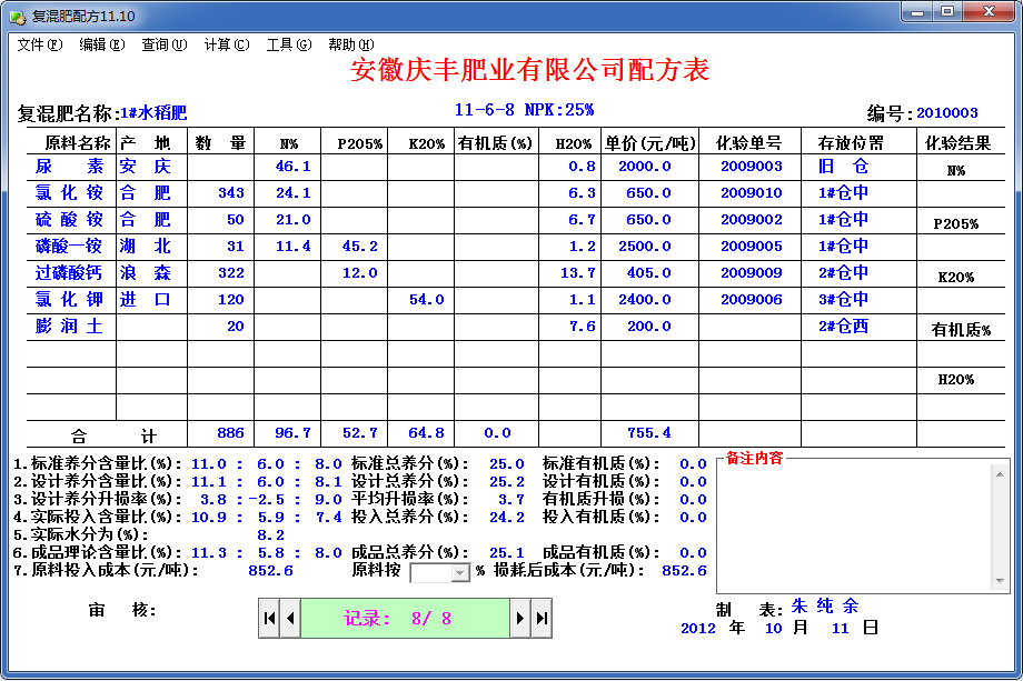 有机无机复混肥料配方截图