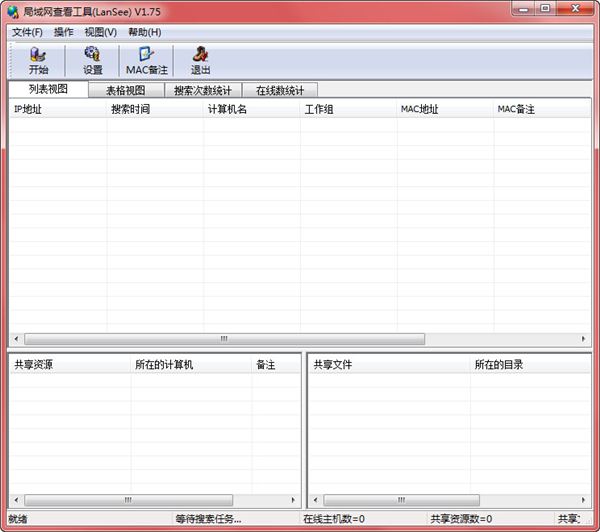 局域网查看工具(LanSee)截图