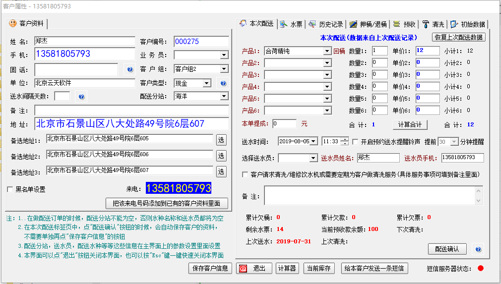 云天桶装水软件截图