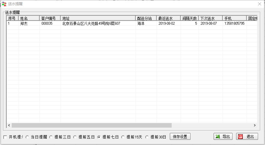 云天桶装水软件截图