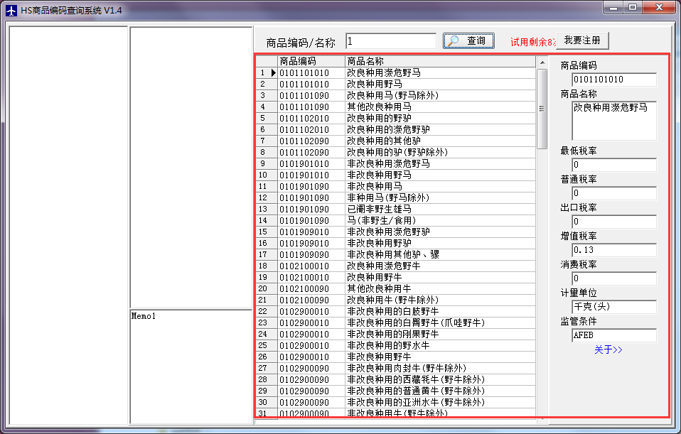 HS商品编码查询系统截图