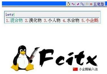 Fcitx 小企鹅输入法截图