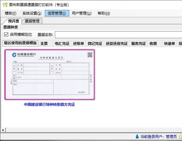 图布斯票据通票据打印软件截图