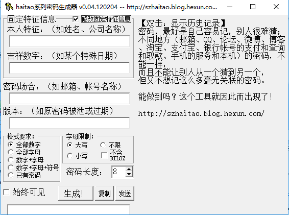 系列密码生成器截图