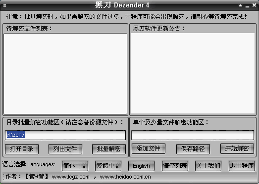 黑刀 Dezender截图