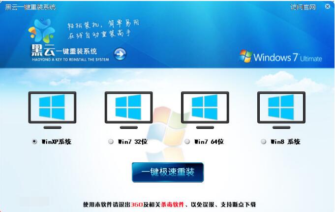 黑云一键重装系统截图