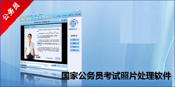 国家公务员考试照片处理软件截图