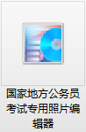 国家公务员考试照片处理软件截图