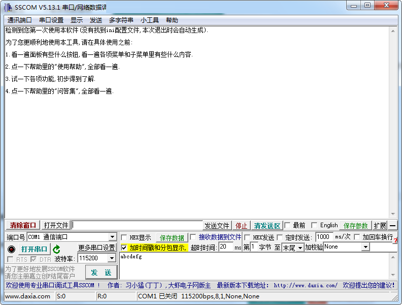 串口调试助手截图