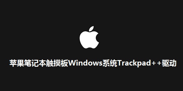 苹果笔记本触摸板Windows系统Trackpad++驱动截图