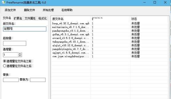 FreeRename(批量改名工具)截图