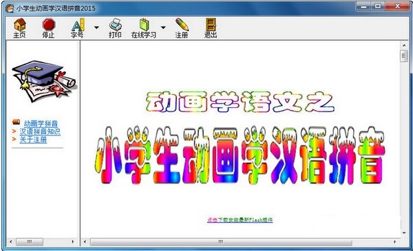 小学生动画学汉语拼音截图