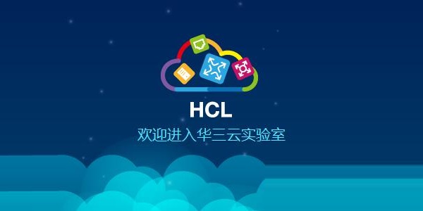 H3C网络设备模拟器(HCL)截图