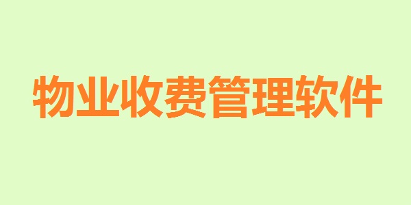 物业收费管理软件截图