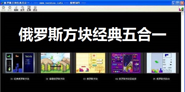 俄罗斯方块经典五合一截图