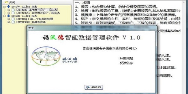 福沃德智能数据管理软件截图