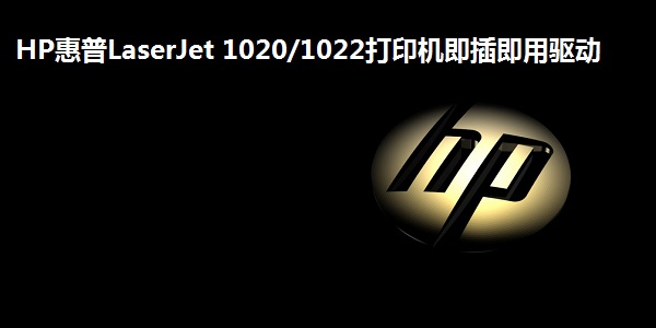 HP惠普LaserJet 1020/1022打印机即插即用驱动截图